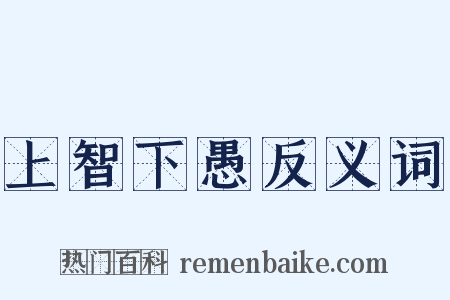 上智下愚反义词是什么意思的图片